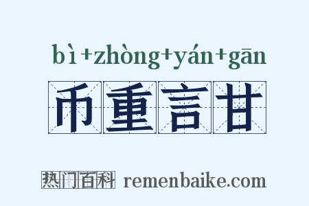币重言甘是什么意思的图片